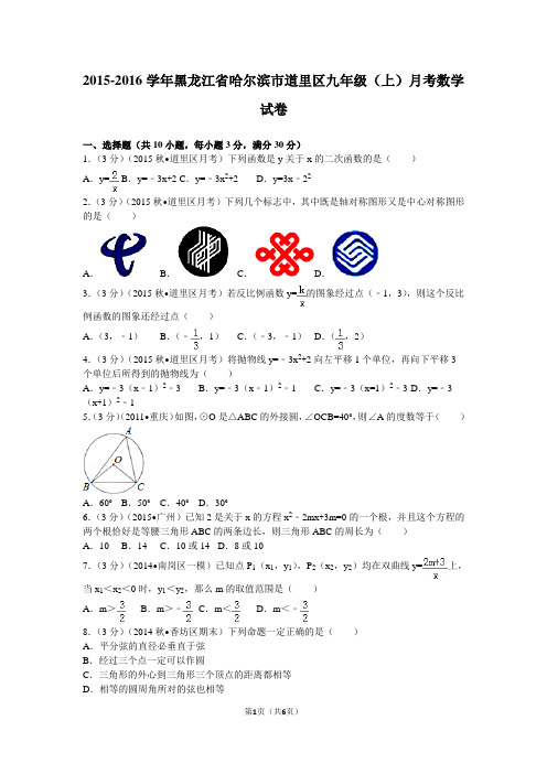 2015-2016学年黑龙江省哈尔滨市道里区九年级(上)月考数学试卷