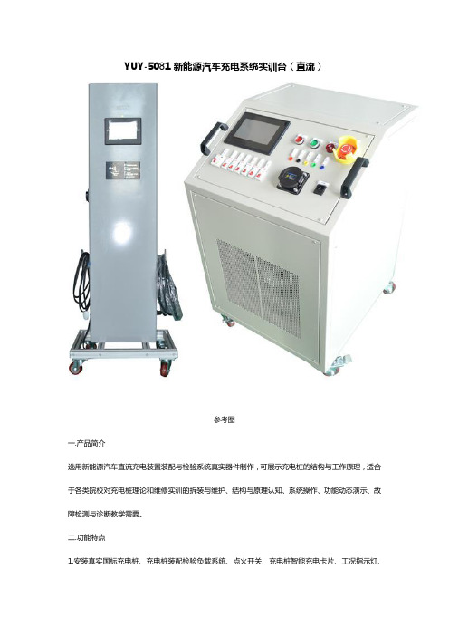 YUY-5081新能源汽车充电系统实训台(直流)