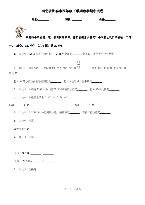 河北省邯郸市四年级下学期数学期中试卷