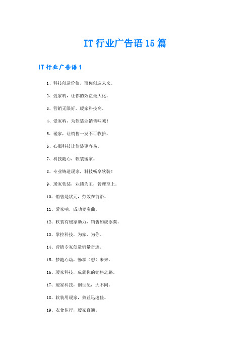 IT行业广告语15篇【多篇】