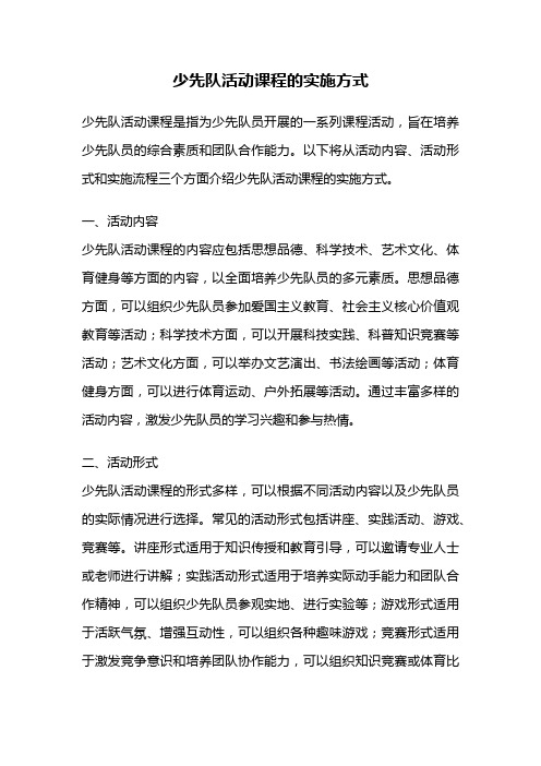 少先队活动课程的实施方式