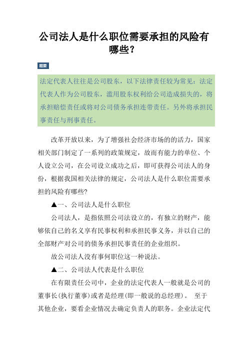 公司法人是什么职位需要承担的风险有哪些？