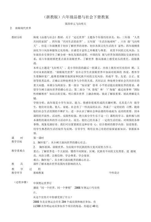 六年级品德与社会下册放眼现代世界2第一课时教案浙教版.doc