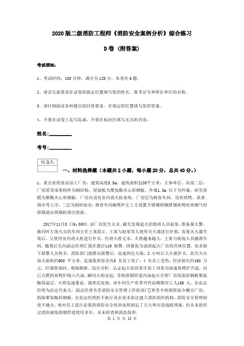 2020版二级消防工程师《消防安全案例分析》综合练习D卷 (附答案)