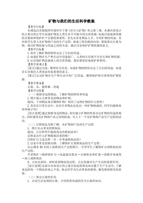 矿物与我们的生活科学教案