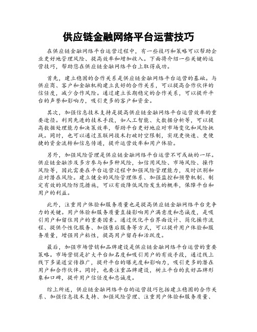 供应链金融网络平台运营技巧