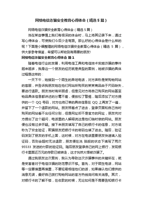 网络电信诈骗安全教育心得体会（精选5篇）