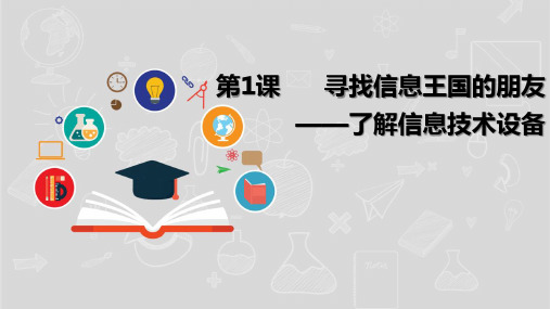 湘电子版(新)小学五年级信息技术上册《寻找信息王国的朋友——了解信息技术设备》课件