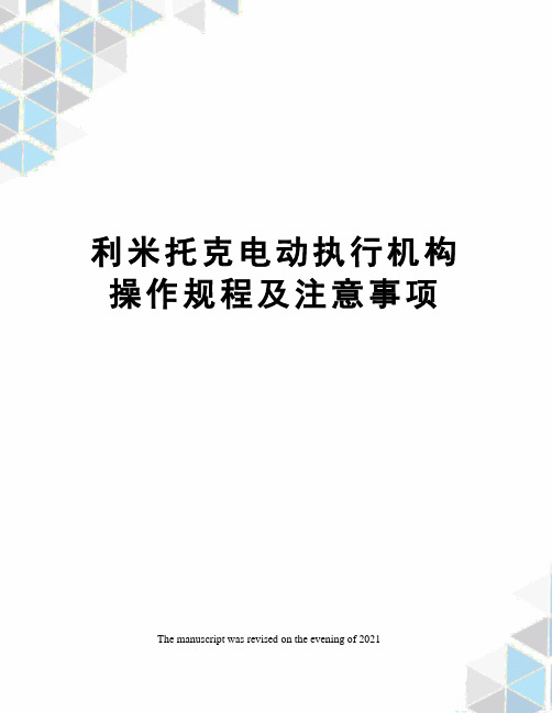 利米托克电动执行机构操作规程及注意事项