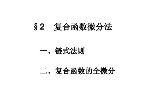 复合函数微分法