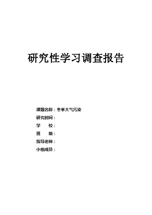 研究性学习调查报告  冬季大气污染