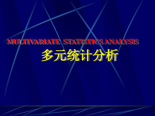 统计学基础知识的回顾和多元统计简介