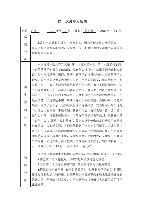第一次月考分析表 (1)