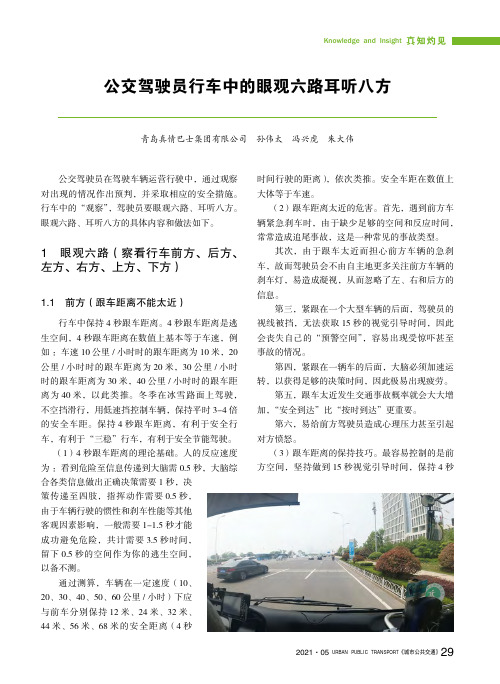 公交驾驶员行车中的眼观六路耳听八方