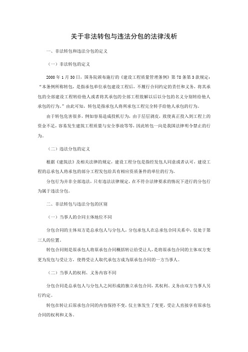 关于非法转包与违法分包的法律浅析