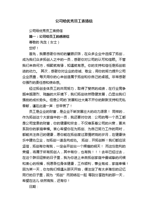 公司给优秀员工表扬信