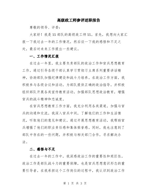 高级政工师参评述职报告