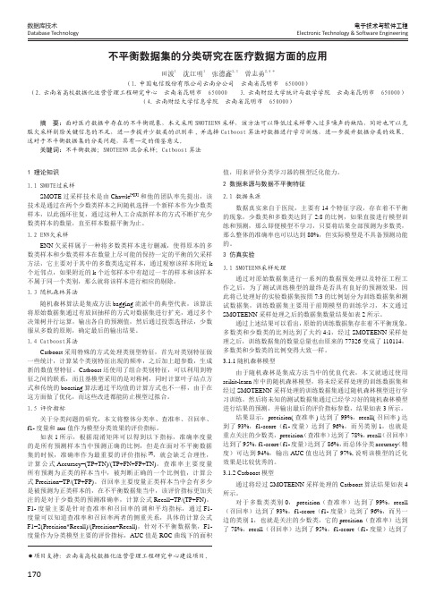 不平衡数据集的分类研究在医疗数据方面的应用