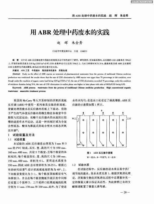 用ABR处理中药废水的实践