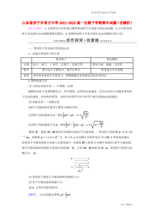 山东省济宁市育才中学2021-2022高一生物下学期期中试题(含解析).doc