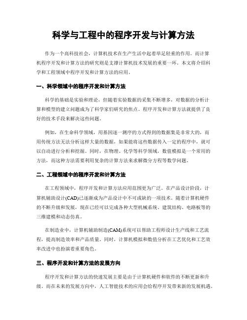 科学与工程中的程序开发与计算方法