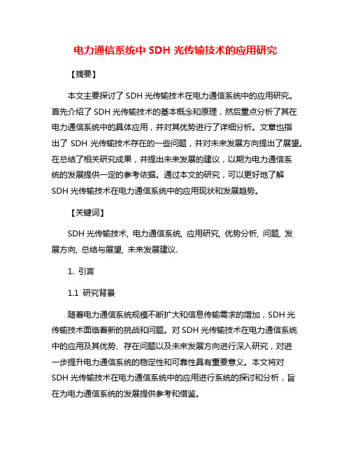 电力通信系统中SDH光传输技术的应用研究