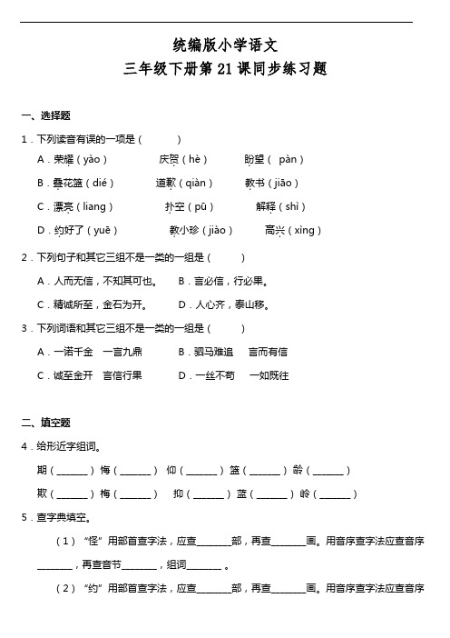 部编版语文三年级下册  第21课《我不能失信》同步训练题(含答案)