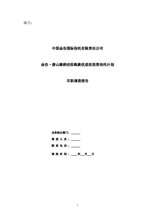 某信托公司最新应收账款收益权投资信托计划(doc 69页)