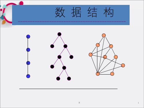 数据结构  第一章概论