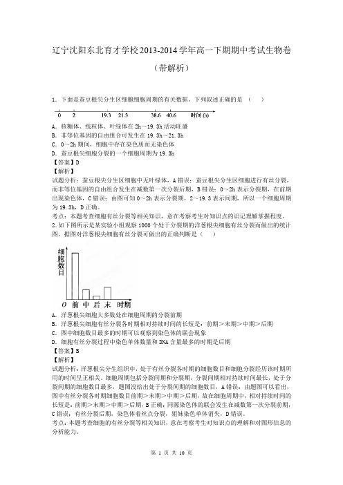 辽宁沈阳东北育才学校2013-2014学年高一下期期中考试生物卷(带解析)