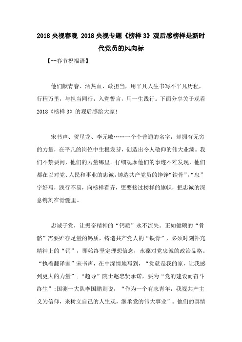 2018央视春晚 2018央视专题《榜样3》观后感榜样是新时代党员的风向标