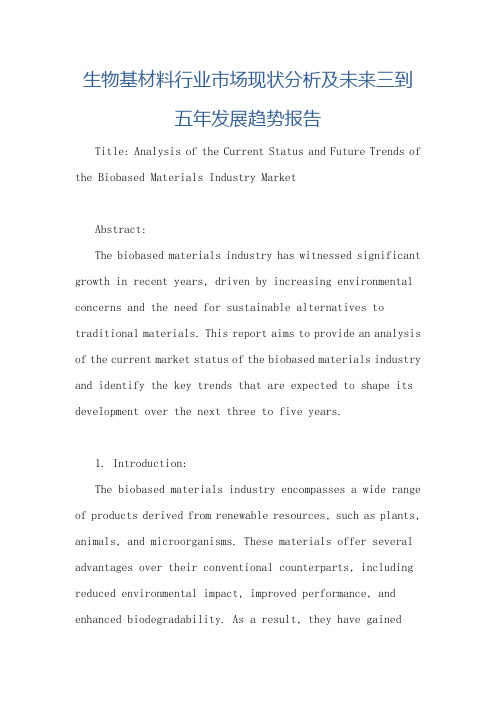 生物基材料行业市场现状分析及未来三到五年发展趋势报告