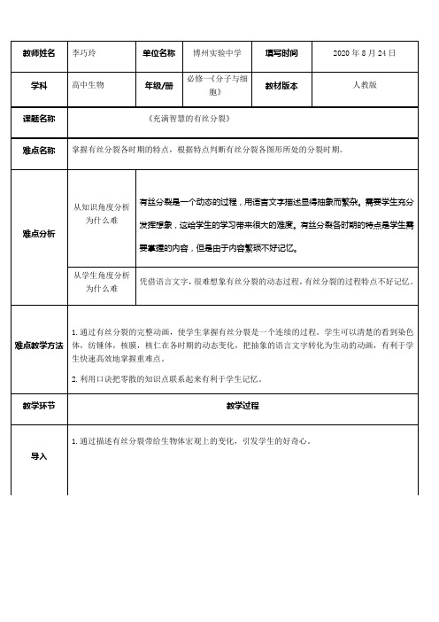 高中生物新人教版教案-充满智慧的有丝分裂-“黄冈杯”一等奖