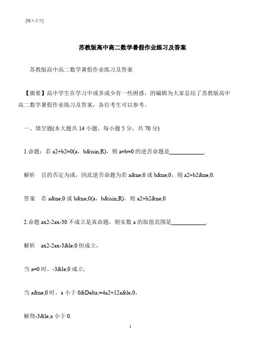 【推荐下载】苏教版高中高二数学暑假作业练习及答案