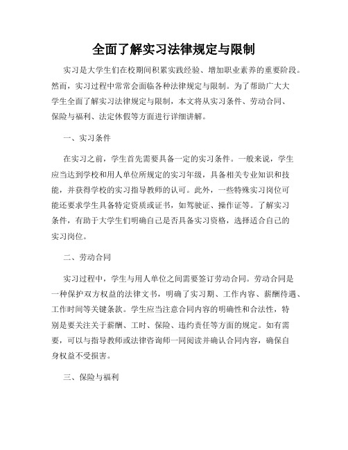 全面了解实习法律规定与限制