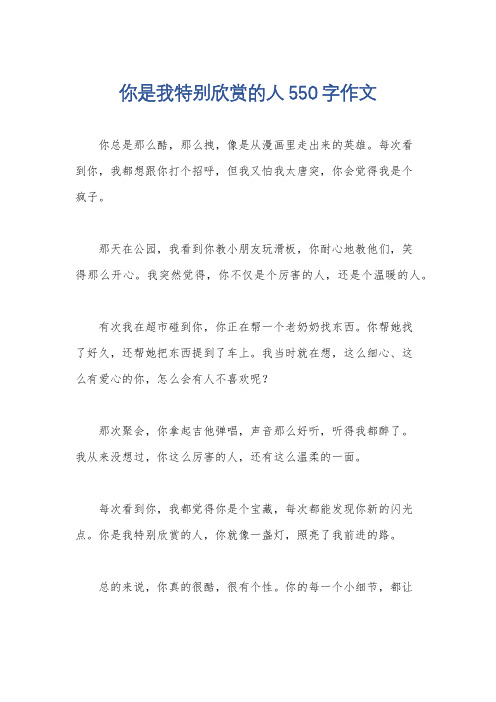 你是我特别欣赏的人550字作文