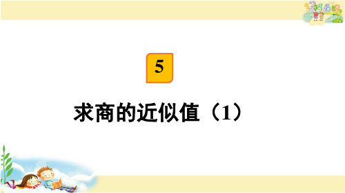 苏教版五年级上册数学5.5 求商的近似数(课件)