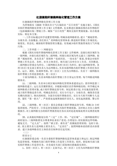 红旗镇秸秆禁烧网格化管理工作方案