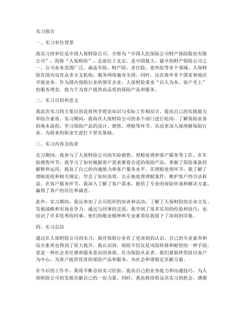 中国人保财险公司实习报告