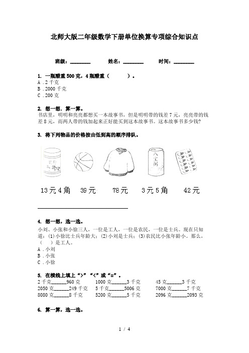 北师大版二年级数学下册单位换算专项综合知识点