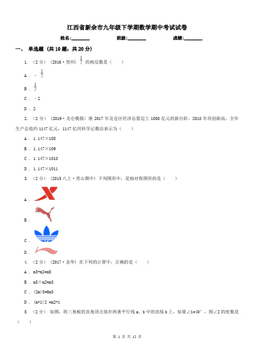 江西省新余市九年级下学期数学期中考试试卷