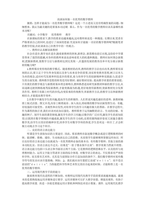 浅谈如何做一名优秀的数学教师