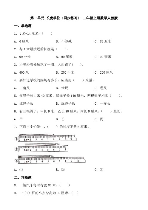 第一单元长度单位同步练习二年级上册数学人教版     