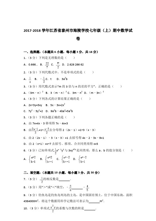 【数学】2017-2018年江苏省泰州市海陵学校七年级上学期数学期中试卷和解析答案PDF