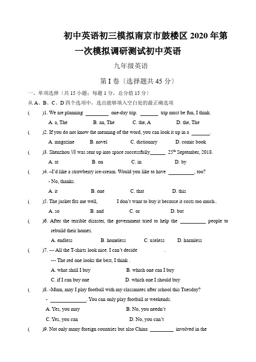 初中英语初三模拟南京市鼓楼区2020年第一次模拟调研测试初中英语