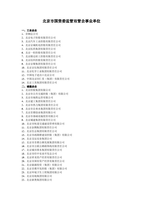 北京市国资委监管双管企事业单位