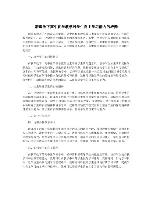 新课改下高中化学教学对学生自主学习能力的培养