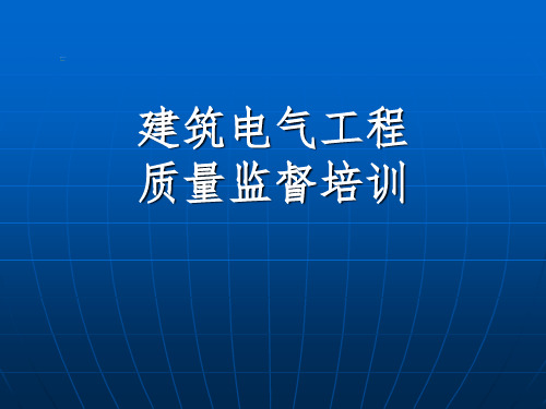 建筑电气安装培训课件