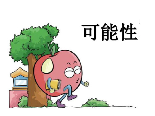 六年级上册数学课件-2 可能性(3)