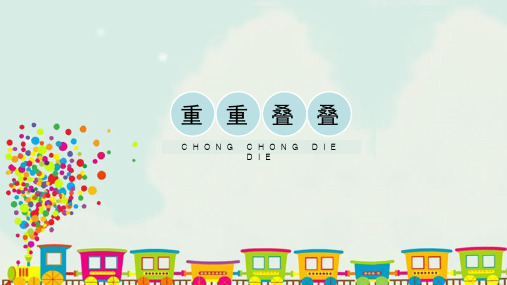 二年级下册美术课件-《重重叠叠》人教版 修订
